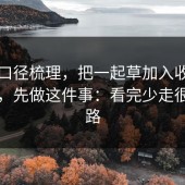 官方口径梳理，把一起草加入收藏夹之前，先做这件事：看完少走很多弯路