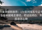 流量治理新趋势：17c官网域名与证书会越来越难走捷径，把话说明白：到底该怎么做