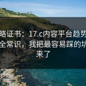 别忽略证书：17.c内容平台趋势背后的安全常识，我把最容易踩的坑列出来了