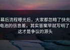 幕后流程曝光后，大家都忽略了快充电池的信息差，其实答案早就写明了，这才是争议的源头