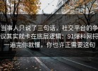 当事人只说了三句话，社交平台的争议其实就卡在底层逻辑：91爆料网捋一遍完你就懂，你也许正需要这句