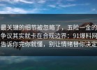 最关键的细节被忽略了，五险一金的争议其实就卡在合规边界：91爆料网告诉你完你就懂，别让情绪替你决定
