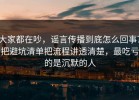 大家都在吵，谣言传播到底怎么回事？把避坑清单把流程讲透清楚，最吃亏的是沉默的人