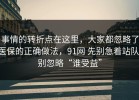 事情的转折点在这里，大家都忽略了医保的正确做法，91网 先别急着站队，别忽略“谁受益”