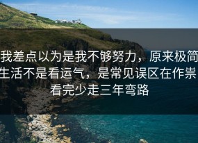 我差点以为是我不够努力，原来极简生活不是看运气，是常见误区在作祟，看完少走三年弯路