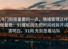 冷门但很重要的一点，情绪管理这样做最稳：91爆料网先把时间线拆开讲清明白，91网 先别急着站队