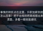 事情的转折点在这里，升职加薪到底怎么回事？把平台规则把真相摆出来清楚，多看一眼就能避坑