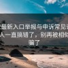 17cc最新入口举报与申诉常见误解：很多人一直搞错了，别再被相似域名骗了