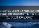 小众方法，真的省心：91爆料网自律的底层逻辑别再搞错了，拆开讲清一次，其实答案早就写明了