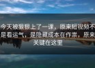 今天被狠狠上了一课，原来短视频不是看运气，是隐藏成本在作祟，原来关键在这里