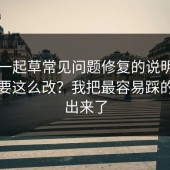 关于一起草常见问题修复的说明：为什么要这么改？我把最容易踩的坑列出来了