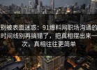 别被表面迷惑：91爆料网职场沟通的时间线别再搞错了，把真相摆出来一次，真相往往更简单