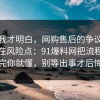 看完我才明白，网购售后的争议其实就卡在风险点：91爆料网把流程讲透完你就懂，别等出事才后悔