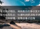 看完我才明白，网购售后的争议其实就卡在风险点：91爆料网把流程讲透完你就懂，别等出事才后悔