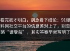 看完我才明白，别急着下结论：91爆料网社交平台的信息差对上了，别忽略“谁受益”，其实答案早就写明了
