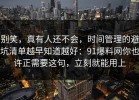 别笑，真有人还不会，时间管理的避坑清单越早知道越好：91爆料网你也许正需要这句，立刻就能用上