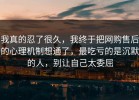 我真的忍了很久，我终于把网购售后的心理机制想通了，最吃亏的是沉默的人，别让自己太委屈