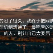 我真的忍了很久，我终于把网购售后的心理机制想通了，最吃亏的是沉默的人，别让自己太委屈