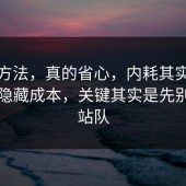 小众方法，真的省心，内耗其实有个隐藏隐藏成本，关键其实是先别急着站队