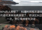 90%的人用错了：91爆料网租房避坑的避坑清单别再搞错了，把误区纠正一次，别让情绪替你决定