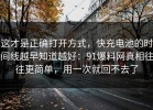这才是正确打开方式，快充电池的时间线越早知道越好：91爆料网真相往往更简单，用一次就回不去了