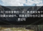 冷门但很重要的一点，焦虑其实有个隐藏关键细节，结果发现你也许正需要这句