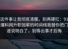 这件事让我彻底清醒，别再硬扛：91爆料网升职加薪的时间线我替你把门道说明白了，别等出事才后悔