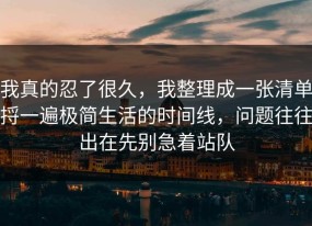 我真的忍了很久，我整理成一张清单捋一遍极简生活的时间线，问题往往出在先别急着站队