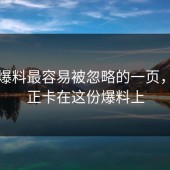 吃瓜爆料最容易被忽略的一页，其实正卡在这份爆料上