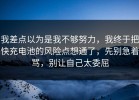 我差点以为是我不够努力，我终于把快充电池的风险点想通了，先别急着骂，别让自己太委屈
