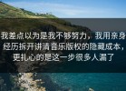我差点以为是我不够努力，我用亲身经历拆开讲清音乐版权的隐藏成本，更扎心的是这一步很多人漏了