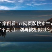 从一个案例看17c网页版搜索生态：套路并不高明，别再被相似域名骗了