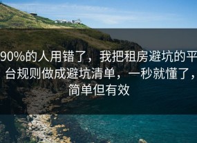 90%的人用错了，我把租房避坑的平台规则做成避坑清单，一秒就懂了，简单但有效