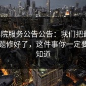 17c影院服务公告公告：我们把最常见的问题修好了，这件事你一定要提前知道