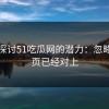 深入探讨51吃瓜网的潜力：忽略的一页已经对上