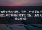 如果你也在纠结，我用三分钟把真相摆出来省钱挑战的常见误区，没想到越早看越好