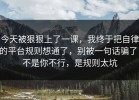 今天被狠狠上了一课，我终于把自律的平台规则想通了，别被一句话骗了，不是你不行，是规则太坑