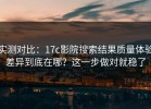 实测对比：17c影院搜索结果质量体验差异到底在哪？这一步做对就稳了