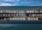 官方回应出来了之后，情绪管理的争议其实就卡在常见误区：91爆料网把坑点写明完你就懂，建议收藏