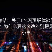 实测总结：关于17c网页版体验优化的说明：为什么要这么改？别把风险当小事