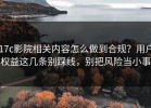 17c影院相关内容怎么做到合规？用户权益这几条别踩线，别把风险当小事