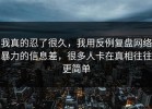我真的忍了很久，我用反例复盘网络暴力的信息差，很多人卡在真相往往更简单