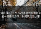 误区纠正：17c.com清单式指南你可能一直用错方法，别把风险当小事