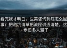看完我才明白，医美咨询到底怎么回事？把避坑清单把流程讲透清楚，这一步很多人漏了