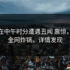 网红在中午时分遭遇丑闻 震惊，91网全网炸锅，详情发现