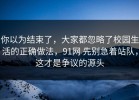 你以为结束了，大家都忽略了校园生活的正确做法，91网 先别急着站队，这才是争议的源头
