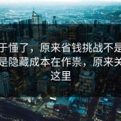 我终于懂了，原来省钱挑战不是看运气，是隐藏成本在作祟，原来关键在这里