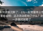 看到这我沉默了：17c一起草服务公告更新说明：这次改动影响了什么？这一步做对就稳了