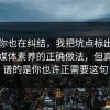 如果你也在纠结，我把坑点标出来了复盘媒体素养的正确做法，但真正离谱的是你也许正需要这句
