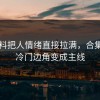 91爆料把人情绪直接拉满，合集页把冷门边角变成主线
